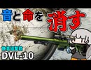 【EFT】音も消え、命も消す。静音狙撃銃「DVL-10」でPMCを狩る【タルコフ】【紲星あかり/ボイロ実況】