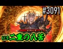 【英傑大戦】 決めるぞ！下剋上 #3091 vs二重の八苦