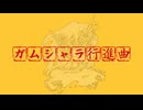 ガムシャラ行進曲/faet.可不『ボカコレ2026冬TOP100』