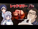 【Bloodborne3発売祈念】　レ　ッ　ド　ゼ　リ　ー　【フロム飯】