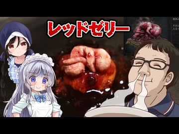 【Bloodborne3発売祈念】　レ　ッ　ド　ゼ　リ　ー　【フロム飯】