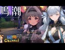 【陰陽】 鳴潮をプレイしてみた　part284