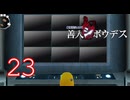 【初見】＃23 極限脱出ADV 善人シボウデスを実況プレイ！