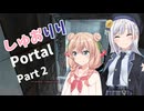 【Portal】しゅおりりPortal Part2【彩澄しゅお・彩澄りりせ実況プレイ】