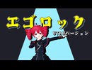【UTAU_カバー】「エゴロック long.Ver」【重音テト】