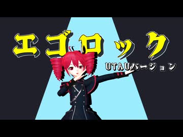 【UTAU_カバー】「エゴロック long.Ver」【重音テト】