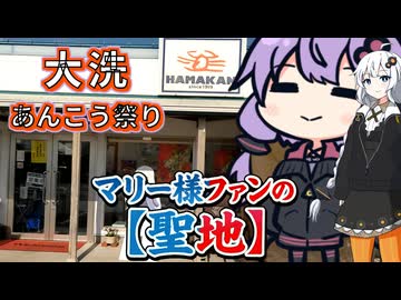 ついた大洗あんこう祭り!!マリー隊長の聖地･浜勘のお出ましだ【VOICEROID旅行】
