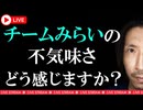 【Live】チームみらいの不気味さについて、どう考えますか？