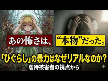 『ひぐらしのなく頃に』の暴力はなぜリアルなのか？虐待被害者の視点から