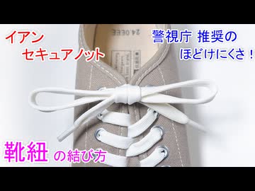 【ほどけにくく 靴全般の靴紐に使える】イアン・セキュアノットで靴紐の結び方！