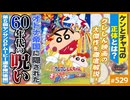 #529① 第354回 オトナ帝国が泣ける「深刻な裏側」〜特集！映画「クレヨンしんちゃん・オトナ帝国の逆襲」＆第5回ヤンサンオープニングムービー選手権（後編）