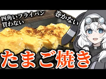 まだ「巻いて」たまご焼きを作ってるんですか？これが新時代だ―。