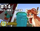 【GregTech: New Horizons】地平線の先を目指す旅 #14 - ネザー探索！ …の準備【鹿狼実況】