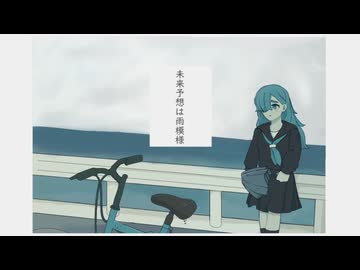 未来予想は雨模様 / 知声