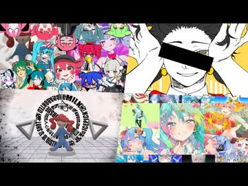 ボカコレ参加作XFD【アンビバレンス×創作性シンドローム】【マッシュアップ】