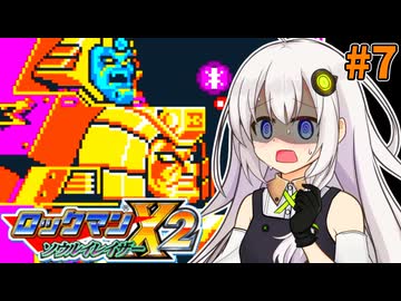 【ロックマンX2 ソウルイレイザー】紲星あかりックス ソウルイレイザー #7【VOICEROID実況プレイ】