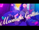 Moonlight Graffiti / すしなり feat.鏡音レン