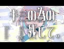 【可不】キミの為の『　』残して。【CHILLPOP/オリジナル曲】