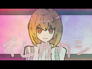 デレカクシ / 結月ゆかり