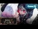 【まのさばゲーム実況】～case.11～気球とおじさんと第２の殺人