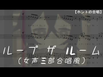ループザルーム（女声三部合唱風・絆合唱団／Choir Bond）【ホントの合唱】