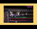 再演して / 初音ミク