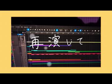 再演して / 初音ミク
