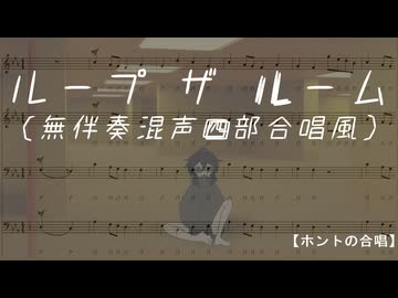 ループザルーム（無伴奏混声四部合唱風・絆合唱団／Choir Bond）【ホントの合唱】