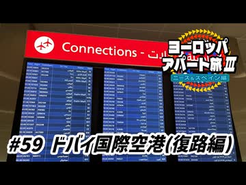 【ゆっくり】ヨーロッパ・アパート旅Ⅲ #59 ドバイ国際空港(復路編)