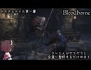 【Bloodborne】きりたんがダラダラ全盛り聖杯するだけ #1