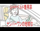 【動画News】シートベルト着用率ナンバーワンの地域は(2026/02/24)