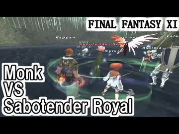 【FF11】Sabotender Royal、モンクソロ。醴泉島の難敵、ついに討伐！