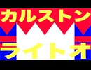 カルストンライトオ 特殊実況(シニアスプリンターズS)