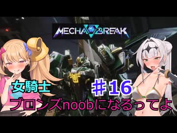 【Mecha　BREAK】女騎士、万年ブロンズnoobになるってよ その16
