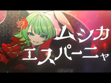 ムシカエスパーニャ　feat.GUMI