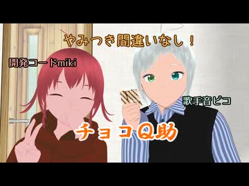 チョコQ助【VOCALOID】【開発コードmiki・歌手音ピコ】