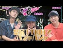【ゲスト：檜山修之】江口拓也・西山宏太朗 禁断尻ラジオ#126