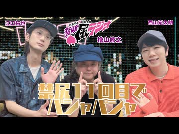 【ゲスト：檜山修之】江口拓也・西山宏太朗 禁断尻ラジオ#126