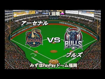 【CAOSリーグ】5th season 第７戦【架空プロ野球リーグ】