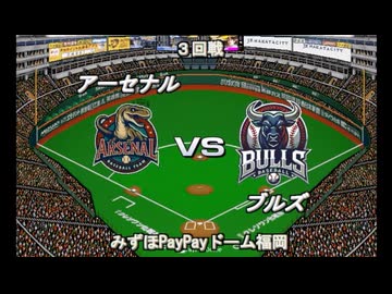 【CAOSリーグ】5th season 第９戦【架空プロ野球リーグ】