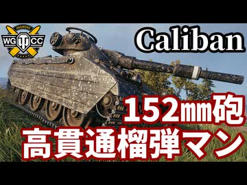【WoT:Caliban】ゆっくり実況でおくる戦車戦Part2236 byアラモンド【World of Tanks | ワールドオブタンクス | キャリバン】