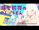 滅亡前夜のカレーうどん feat.可不(KAFU)