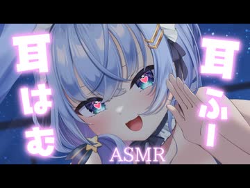 【ASMR】愛情たっぷり癒しの耳はむ耳キス♡