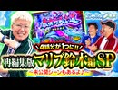 おっさんずスロ　再編集版　マリブ鈴木編 SP