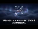 2月18日はエアメールの日！手紙を書くのは時代遅れ？