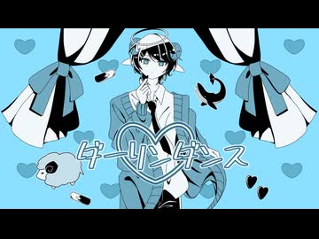 【可愛くダークに】ダーリンダンス 歌ってみた