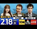 2026/02/18（水）ニッポンジャーナル 井上和彦/中川コージ