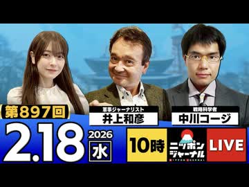 2026/02/18（水）ニッポンジャーナル 井上和彦/中川コージ
