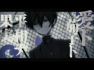 【UTAUカバー】愛ト茄子ト平和ナ果実【学静ショウ】