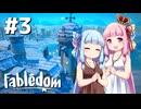 【Fabledom】ようこそ！琴葉キングダムへ！：0３【VOICEROID実況】